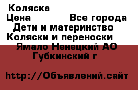 Коляска navigation Galeon  › Цена ­ 3 000 - Все города Дети и материнство » Коляски и переноски   . Ямало-Ненецкий АО,Губкинский г.